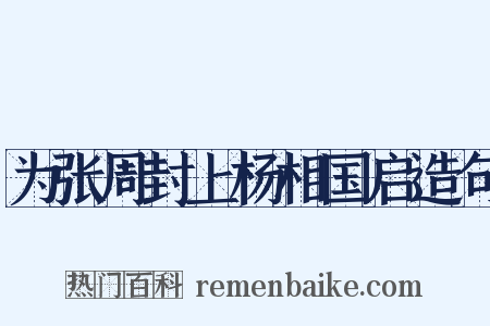 为张周封上杨相国启造句是什么意思的图片